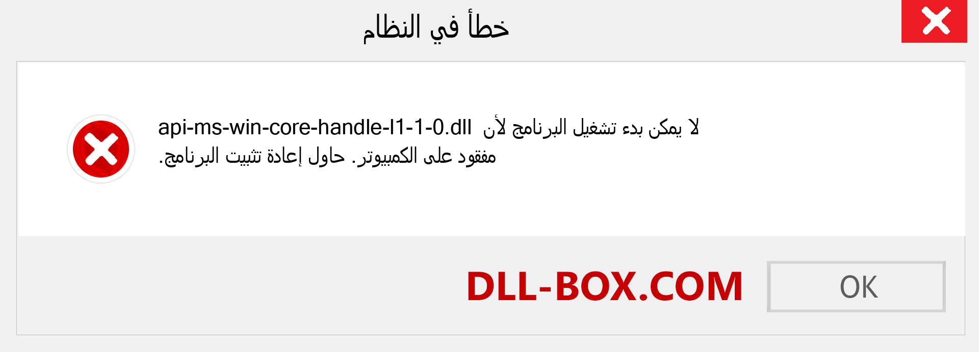 ملف api-ms-win-core-handle-l1-1-0.dll مفقود ؟. التنزيل لنظام التشغيل Windows 7 و 8 و 10 - إصلاح خطأ api-ms-win-core-handle-l1-1-0 dll المفقود على Windows والصور والصور