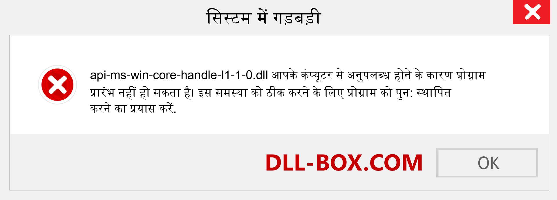 api-ms-win-core-handle-l1-1-0.dll फ़ाइल गुम है?. विंडोज 7, 8, 10 के लिए डाउनलोड करें - विंडोज, फोटो, इमेज पर api-ms-win-core-handle-l1-1-0 dll मिसिंग एरर को ठीक करें