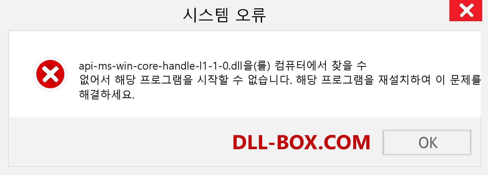 api-ms-win-core-handle-l1-1-0.dll 파일이 누락 되었습니까?. Windows 7, 8, 10용 다운로드 - Windows, 사진, 이미지에서 api-ms-win-core-handle-l1-1-0 dll 누락 오류 수정