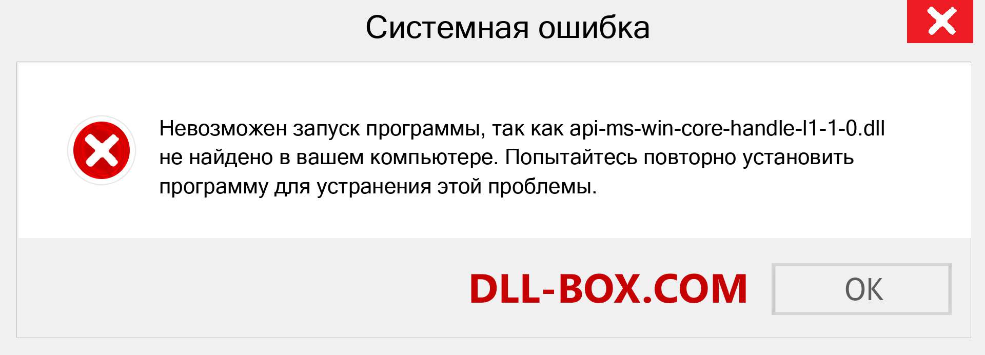 Файл api-ms-win-core-handle-l1-1-0.dll отсутствует ?. Скачать для Windows 7, 8, 10 - Исправить api-ms-win-core-handle-l1-1-0 dll Missing Error в Windows, фотографии, изображения