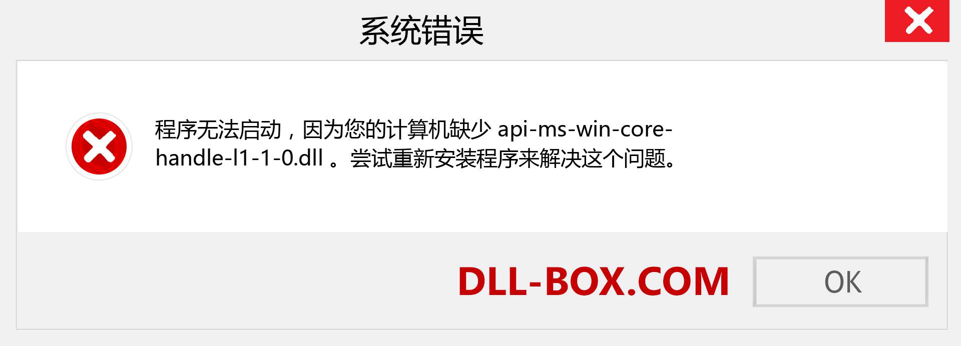 api-ms-win-core-handle-l1-1-0.dll 文件丢失？。 适用于 Windows 7、8、10 的下载 - 修复 Windows、照片、图像上的 api-ms-win-core-handle-l1-1-0 dll 丢失错误